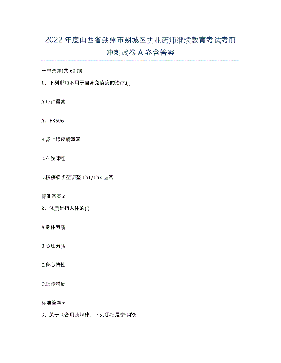 2022年度山西省朔州市朔城区执业药师继续教育考试考前冲刺试卷A卷含答案_第1页