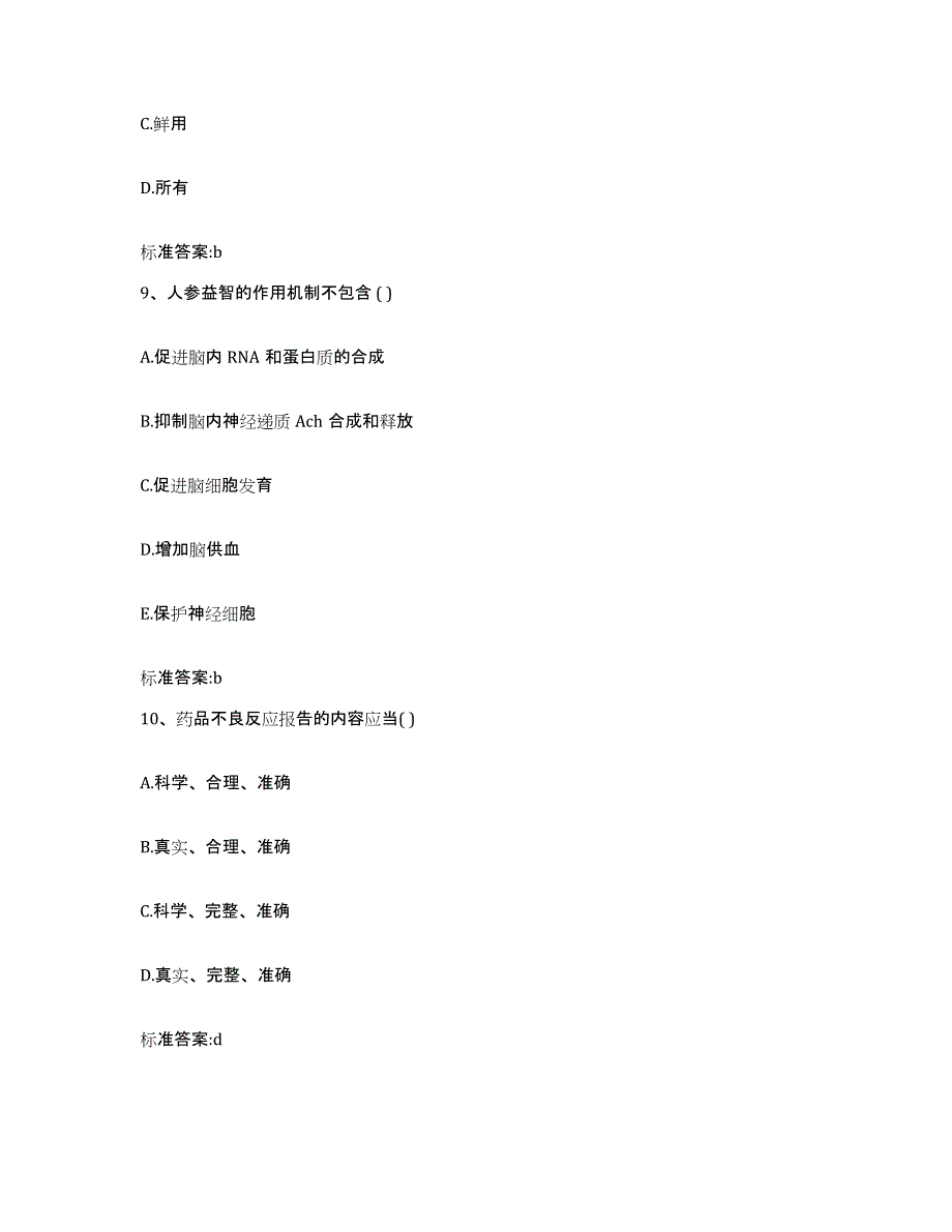 2022年度山西省朔州市朔城区执业药师继续教育考试考前冲刺试卷A卷含答案_第4页