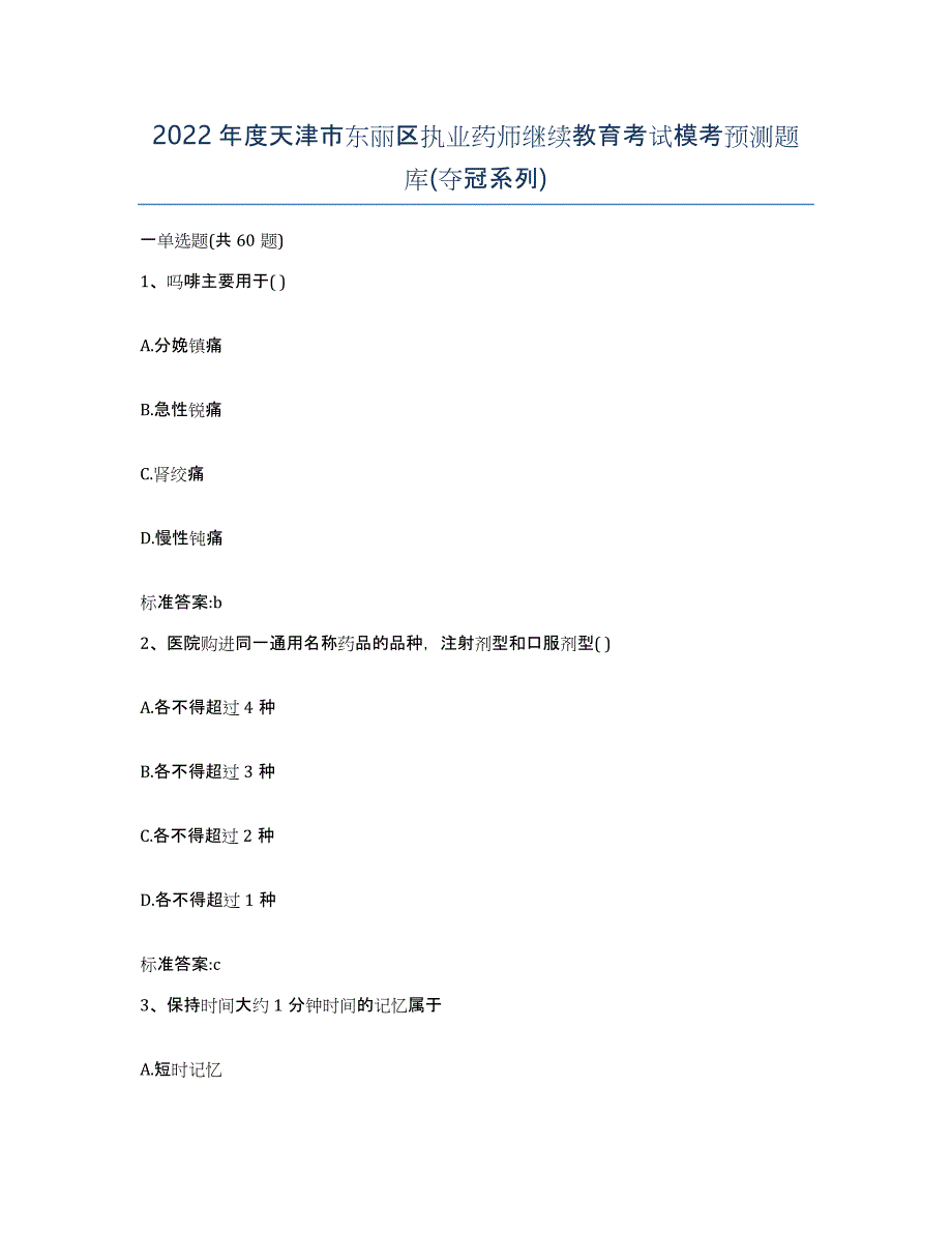 2022年度天津市东丽区执业药师继续教育考试模考预测题库(夺冠系列)_第1页