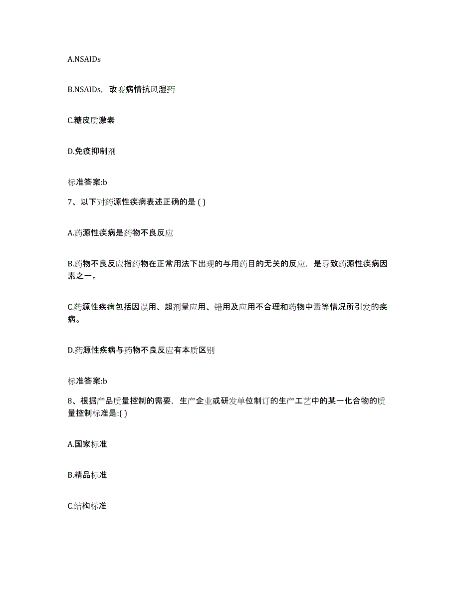 2022年度天津市东丽区执业药师继续教育考试模考预测题库(夺冠系列)_第3页