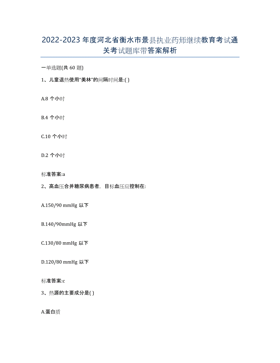 2022-2023年度河北省衡水市景县执业药师继续教育考试通关考试题库带答案解析_第1页