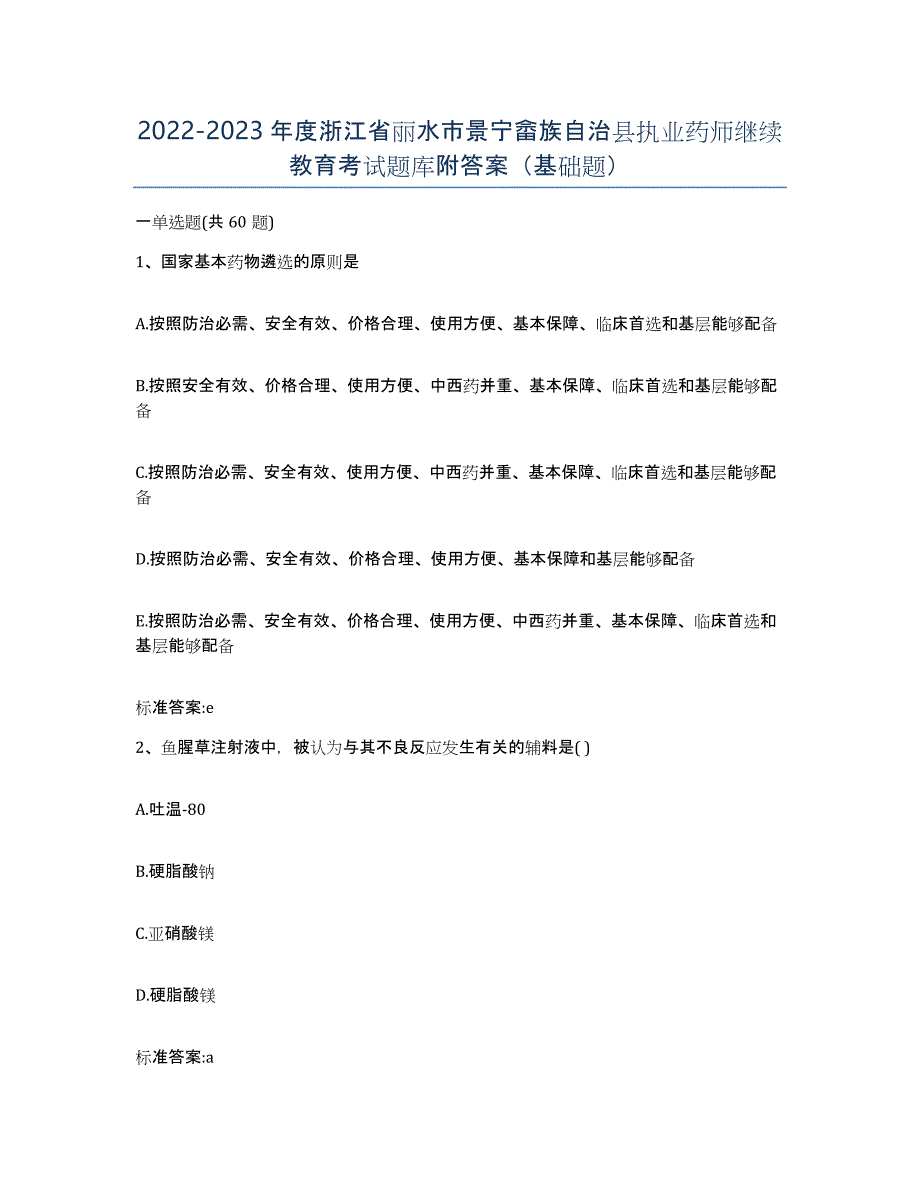 2022-2023年度浙江省丽水市景宁畲族自治县执业药师继续教育考试题库附答案（基础题）_第1页