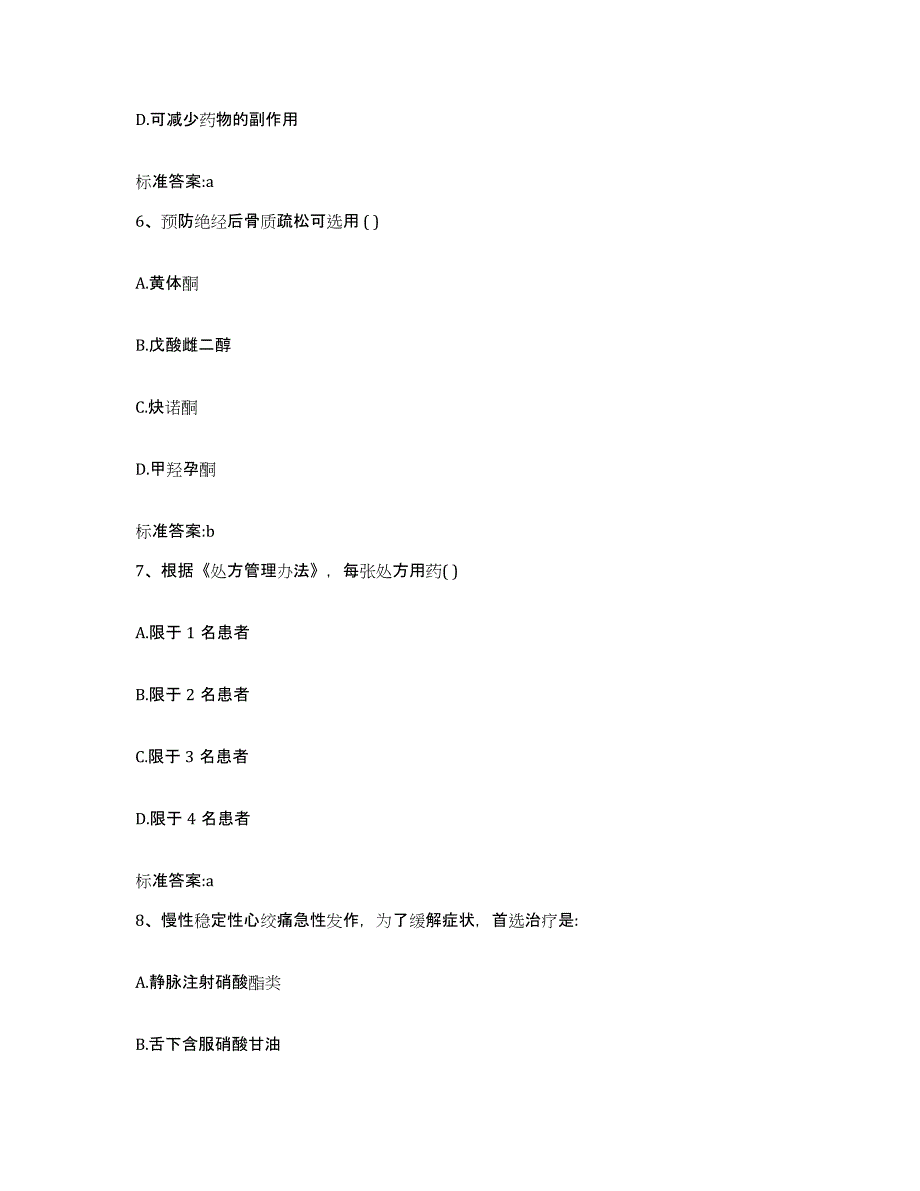 2022-2023年度浙江省丽水市景宁畲族自治县执业药师继续教育考试题库附答案（基础题）_第3页