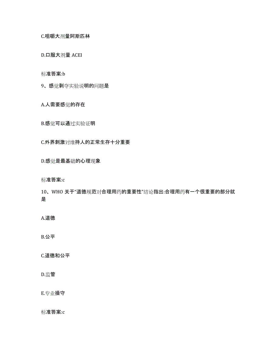 2022-2023年度浙江省丽水市景宁畲族自治县执业药师继续教育考试题库附答案（基础题）_第4页