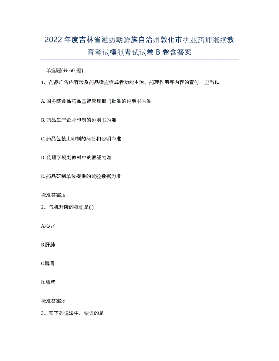 2022年度吉林省延边朝鲜族自治州敦化市执业药师继续教育考试模拟考试试卷B卷含答案_第1页