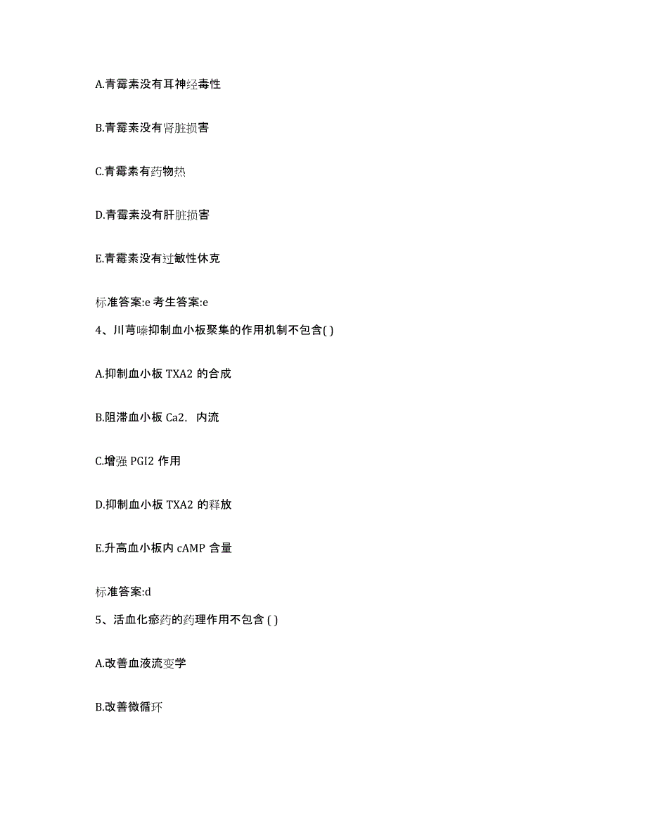 2022-2023年度浙江省杭州市建德市执业药师继续教育考试通关提分题库(考点梳理)_第2页