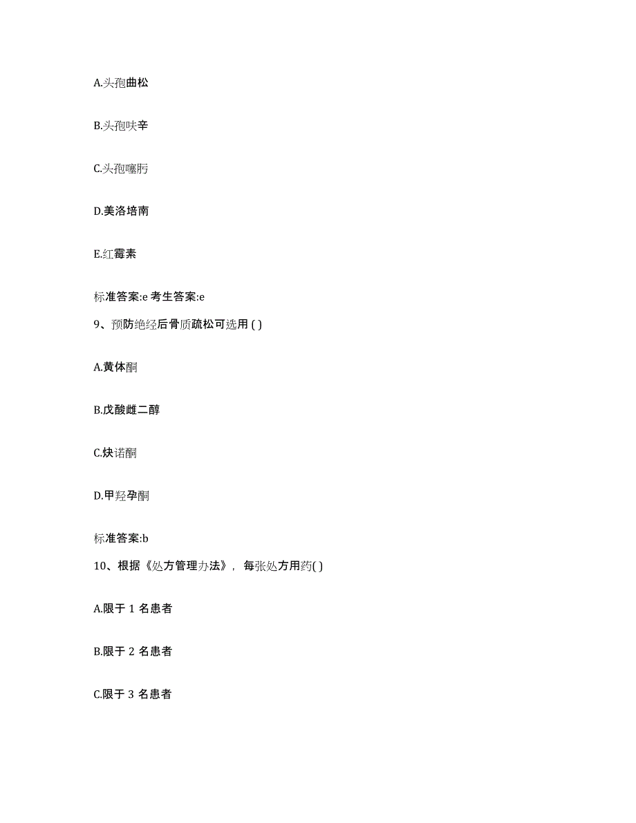 2022-2023年度浙江省杭州市建德市执业药师继续教育考试通关提分题库(考点梳理)_第4页