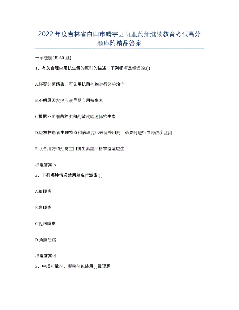 2022年度吉林省白山市靖宇县执业药师继续教育考试高分题库附答案_第1页