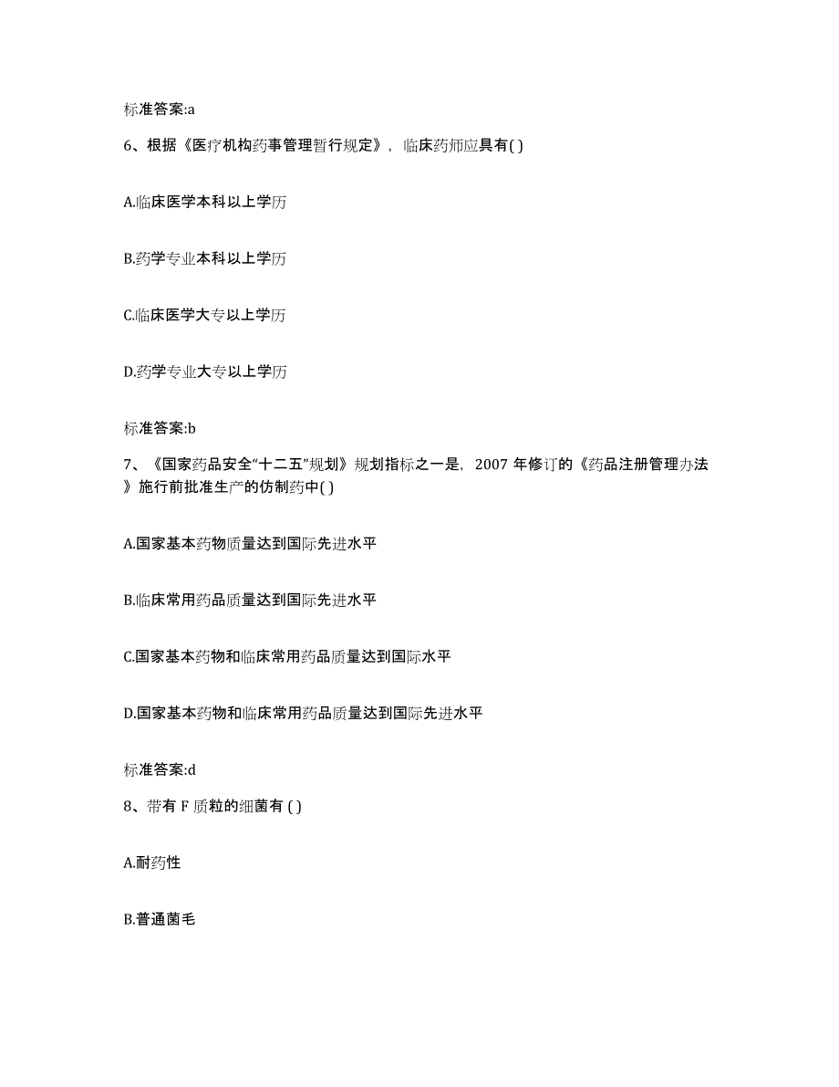 2022年度四川省凉山彝族自治州木里藏族自治县执业药师继续教育考试模拟考核试卷含答案_第3页