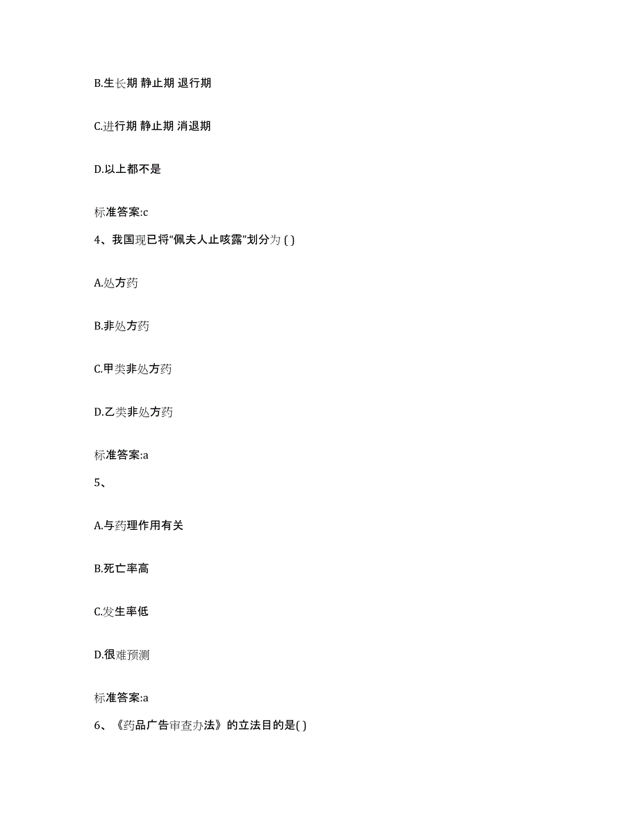 2022-2023年度湖北省恩施土家族苗族自治州建始县执业药师继续教育考试高分通关题型题库附解析答案_第2页