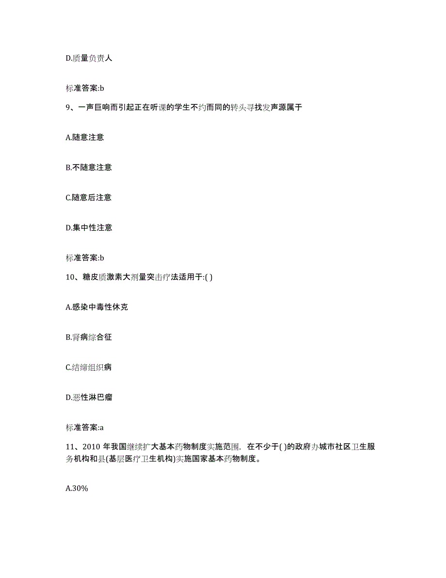 2022-2023年度甘肃省平凉市庄浪县执业药师继续教育考试模拟试题（含答案）_第4页