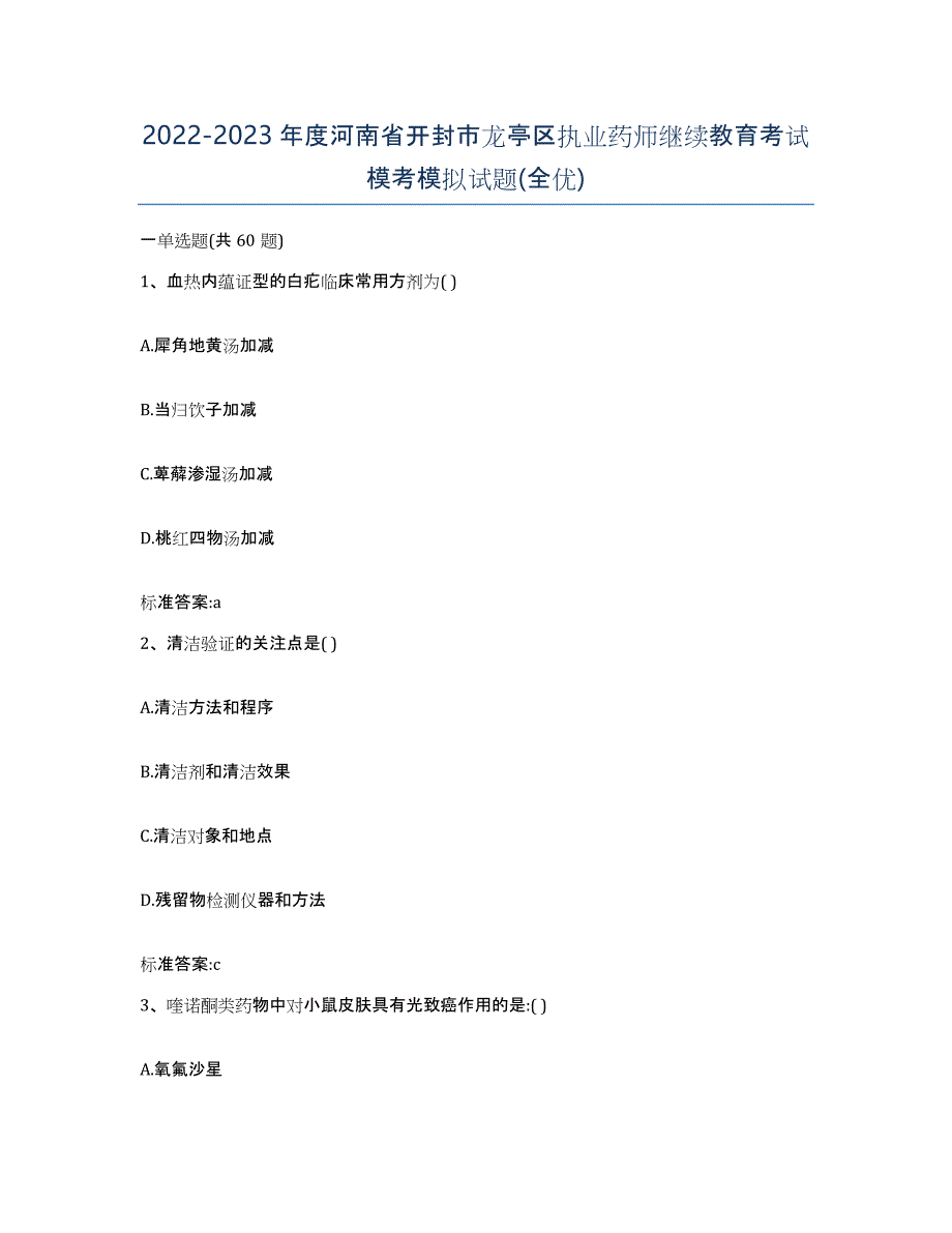 2022-2023年度河南省开封市龙亭区执业药师继续教育考试模考模拟试题(全优)_第1页