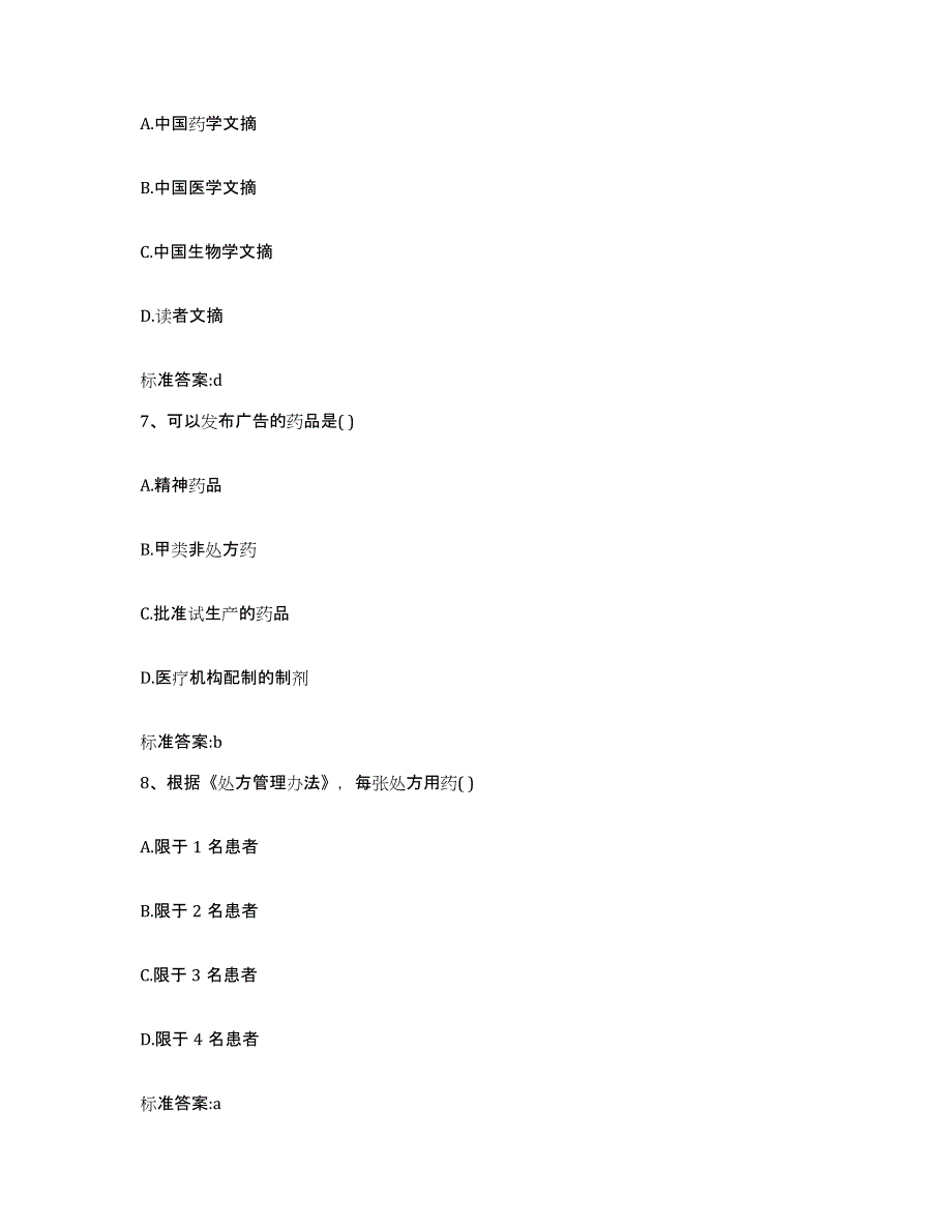 2022-2023年度河南省开封市龙亭区执业药师继续教育考试模考模拟试题(全优)_第3页