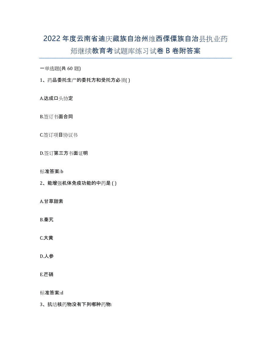 2022年度云南省迪庆藏族自治州维西傈僳族自治县执业药师继续教育考试题库练习试卷B卷附答案_第1页