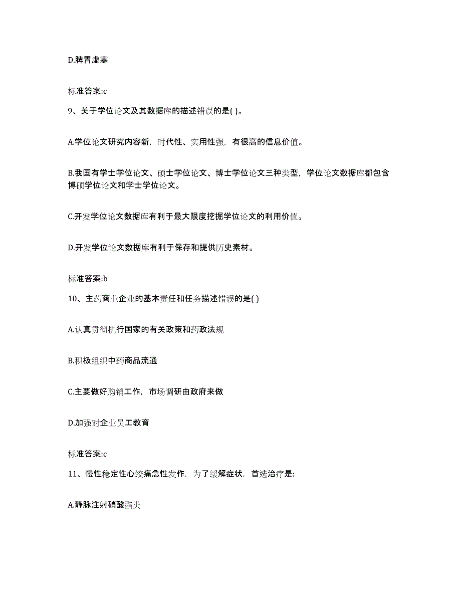 2022-2023年度浙江省温州市鹿城区执业药师继续教育考试真题练习试卷A卷附答案_第4页