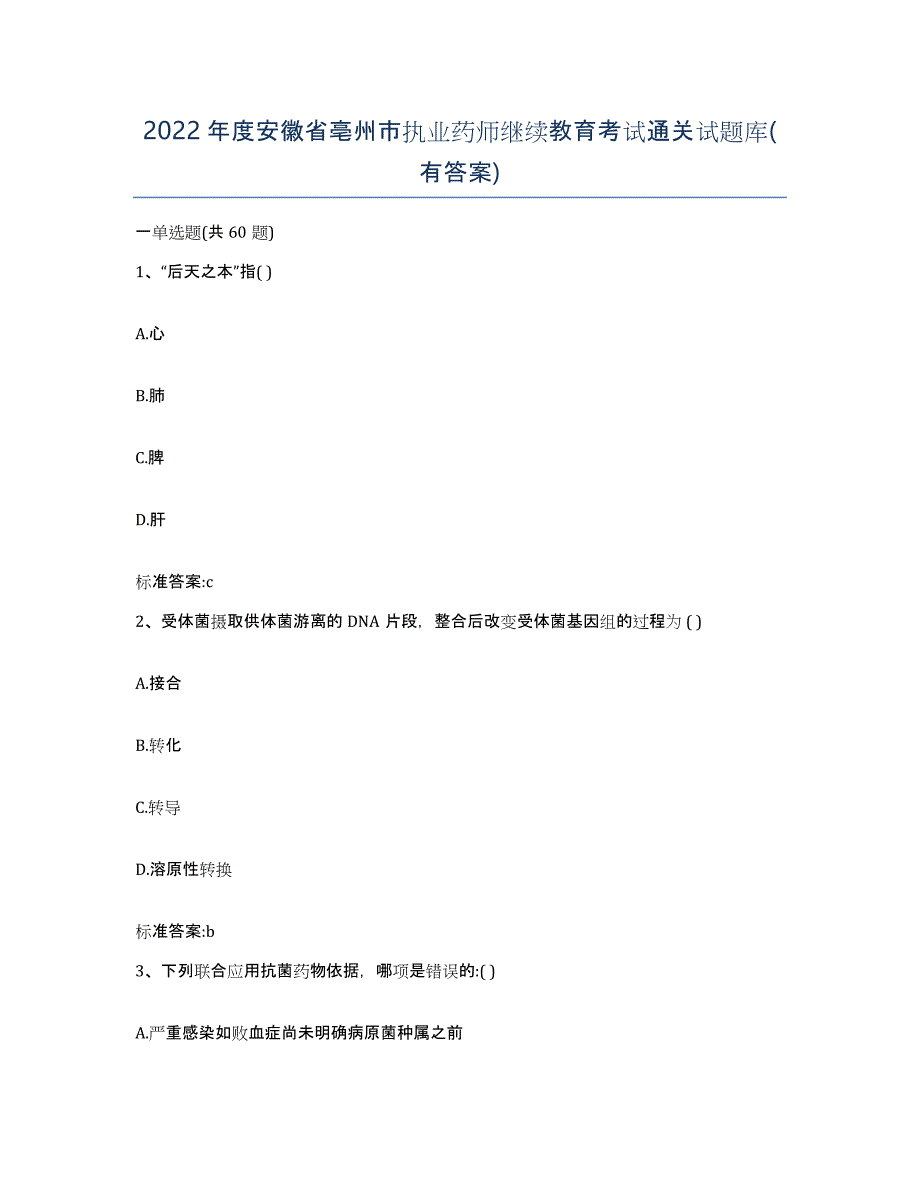 2022年度安徽省亳州市执业药师继续教育考试通关试题库(有答案)_第1页