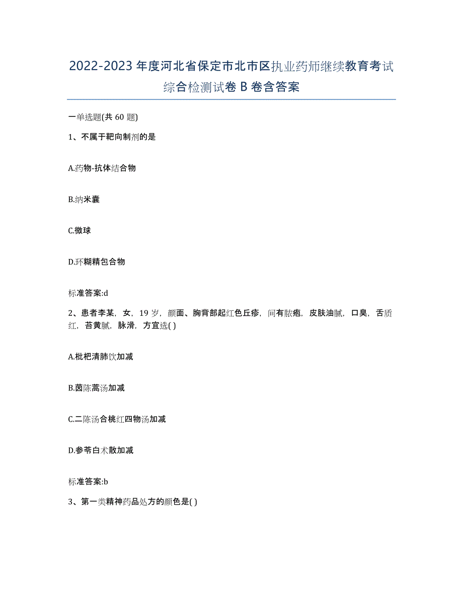 2022-2023年度河北省保定市北市区执业药师继续教育考试综合检测试卷B卷含答案_第1页