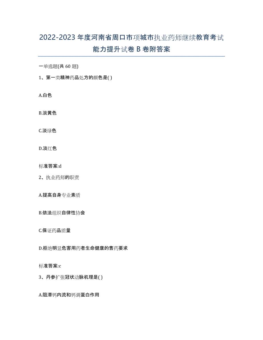 2022-2023年度河南省周口市项城市执业药师继续教育考试能力提升试卷B卷附答案_第1页