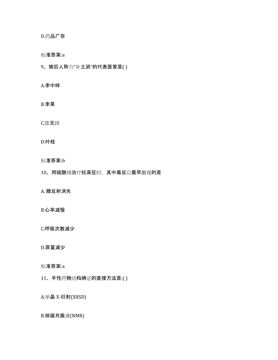 2022年度广东省河源市源城区执业药师继续教育考试模拟预测参考题库及答案_第4页