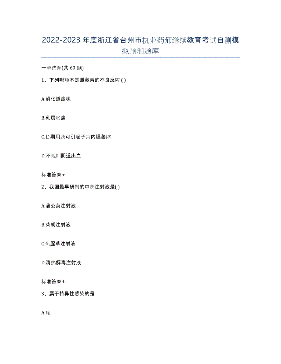 2022-2023年度浙江省台州市执业药师继续教育考试自测模拟预测题库_第1页