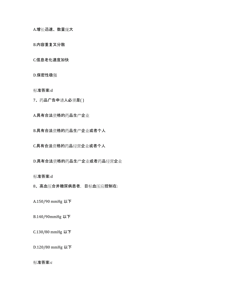 2022-2023年度浙江省台州市执业药师继续教育考试自测模拟预测题库_第3页