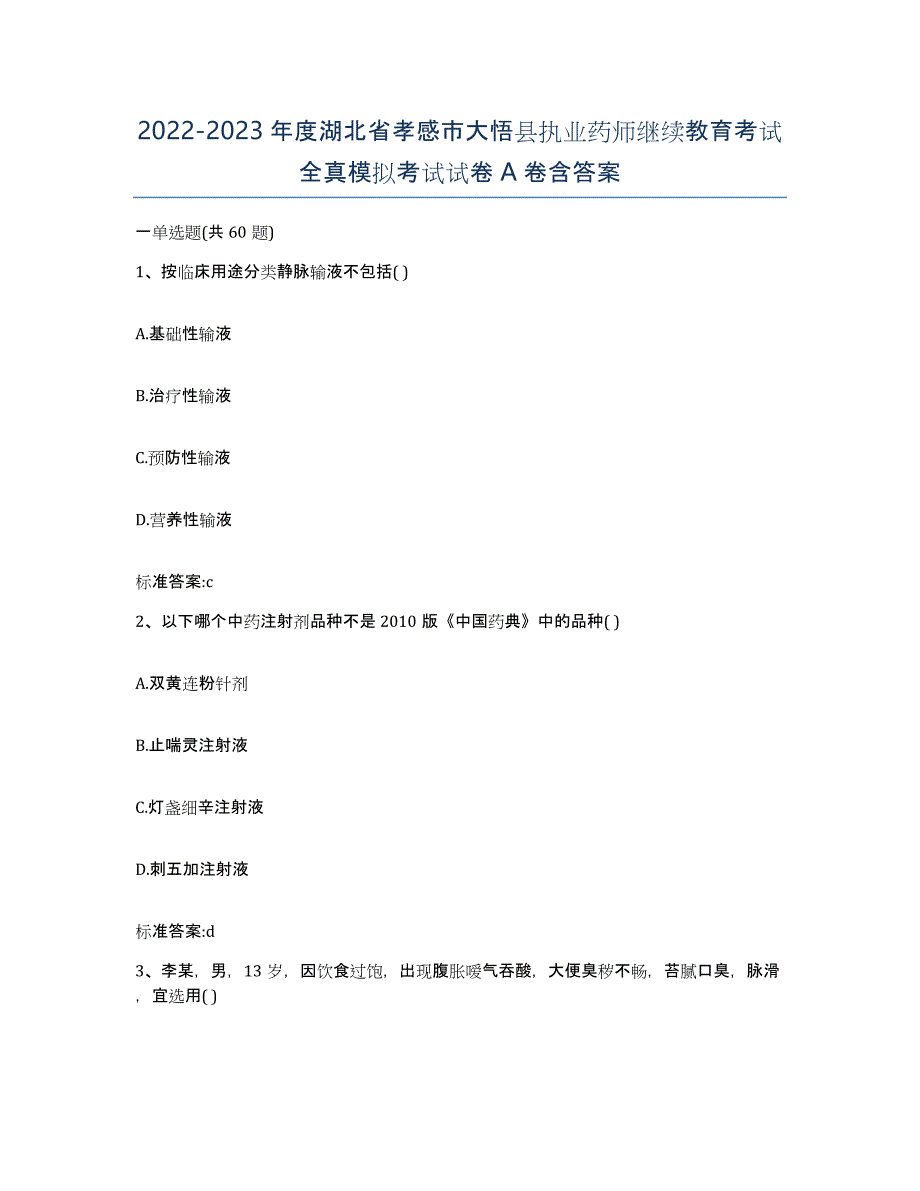 2022-2023年度湖北省孝感市大悟县执业药师继续教育考试全真模拟考试试卷A卷含答案_第1页