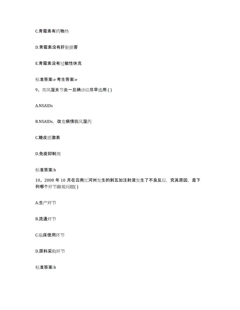 2022-2023年度湖北省孝感市大悟县执业药师继续教育考试全真模拟考试试卷A卷含答案_第4页