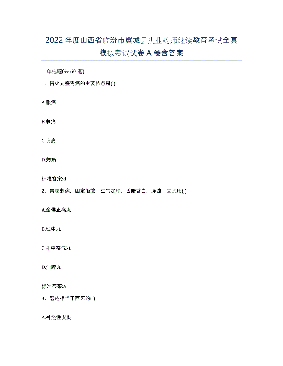 2022年度山西省临汾市翼城县执业药师继续教育考试全真模拟考试试卷A卷含答案_第1页