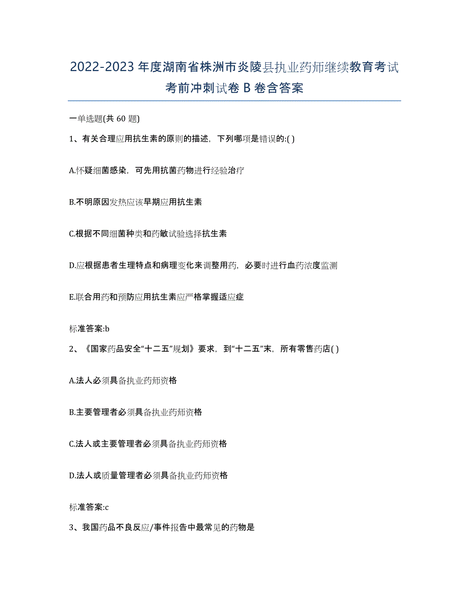 2022-2023年度湖南省株洲市炎陵县执业药师继续教育考试考前冲刺试卷B卷含答案_第1页