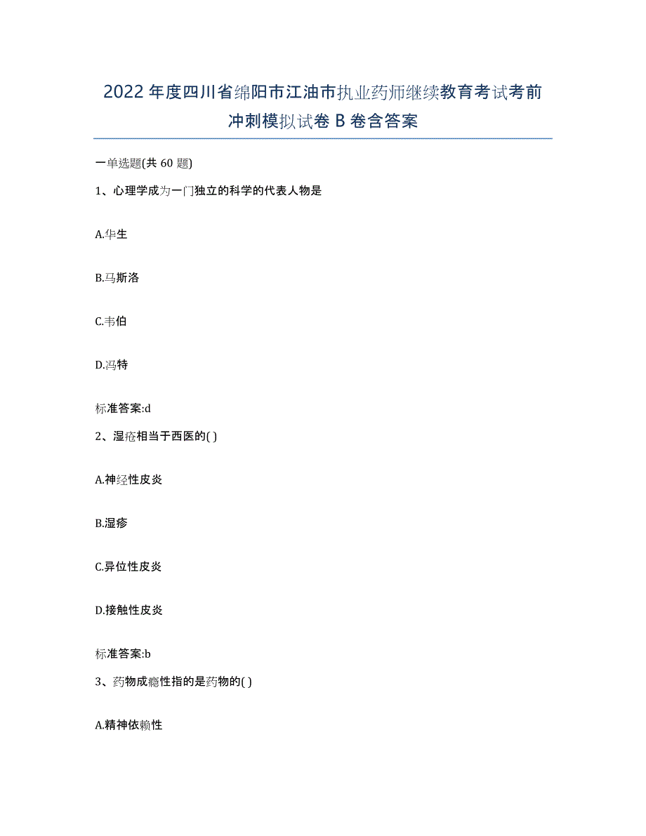 2022年度四川省绵阳市江油市执业药师继续教育考试考前冲刺模拟试卷B卷含答案_第1页