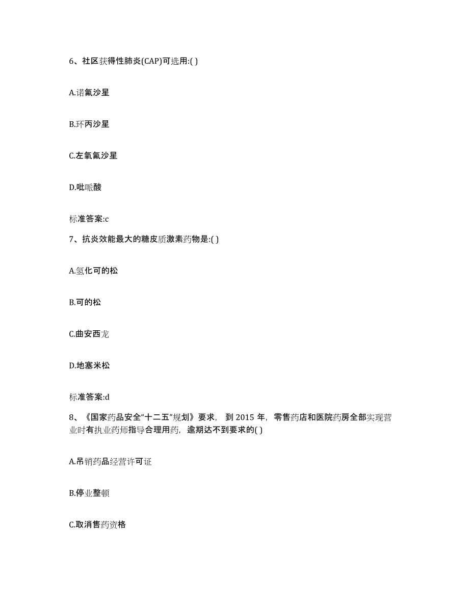 2022年度四川省绵阳市江油市执业药师继续教育考试考前冲刺模拟试卷B卷含答案_第3页