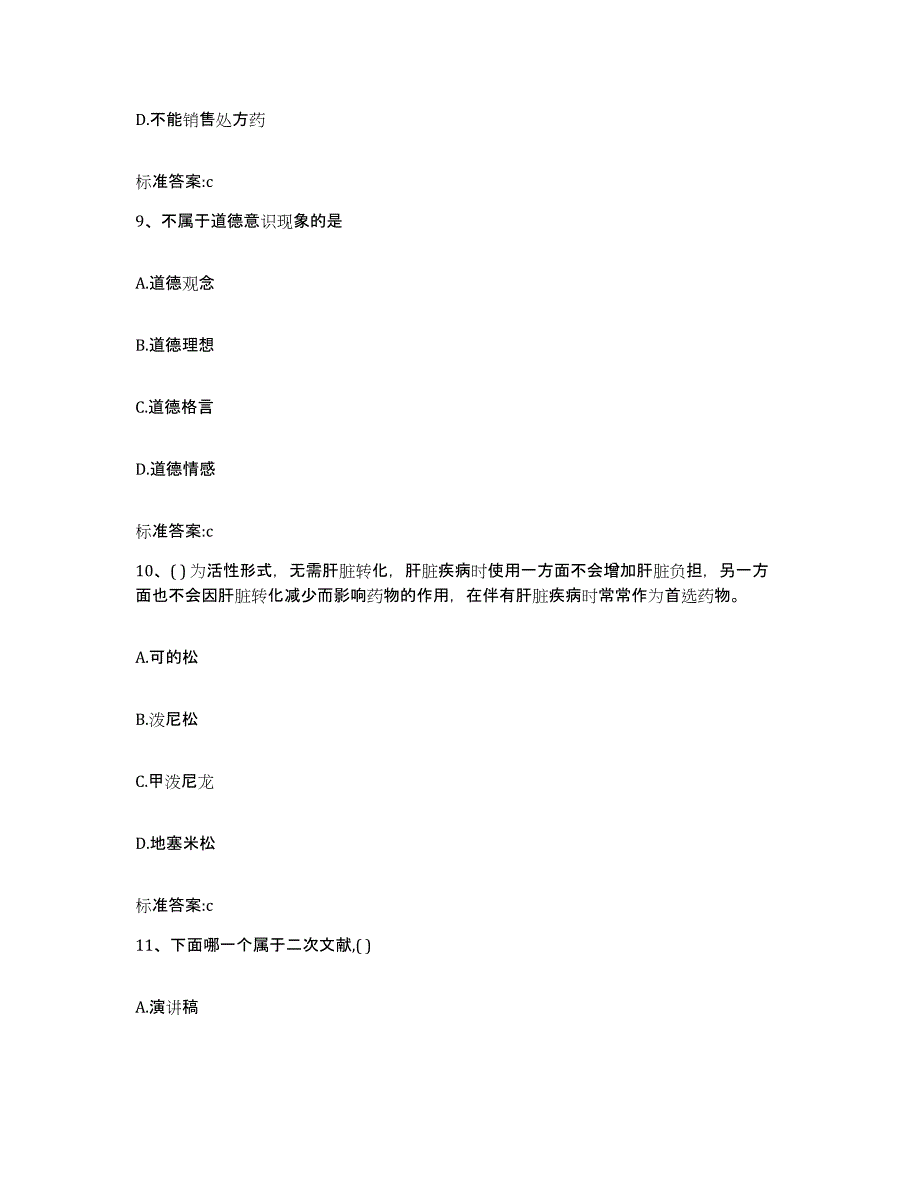 2022年度四川省绵阳市江油市执业药师继续教育考试考前冲刺模拟试卷B卷含答案_第4页