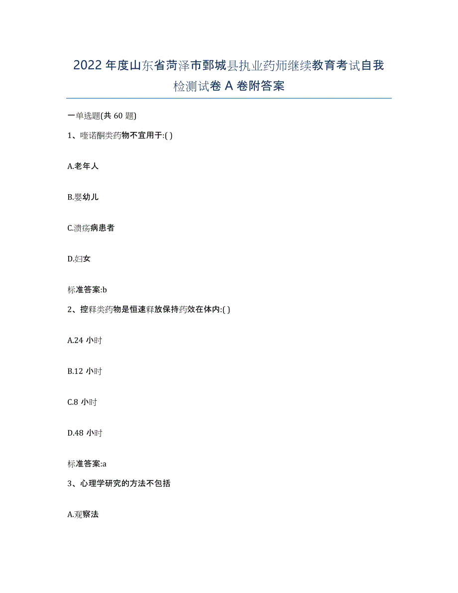 2022年度山东省菏泽市鄄城县执业药师继续教育考试自我检测试卷A卷附答案_第1页