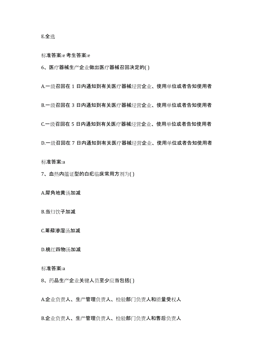 2022年度四川省南充市仪陇县执业药师继续教育考试考前自测题及答案_第3页