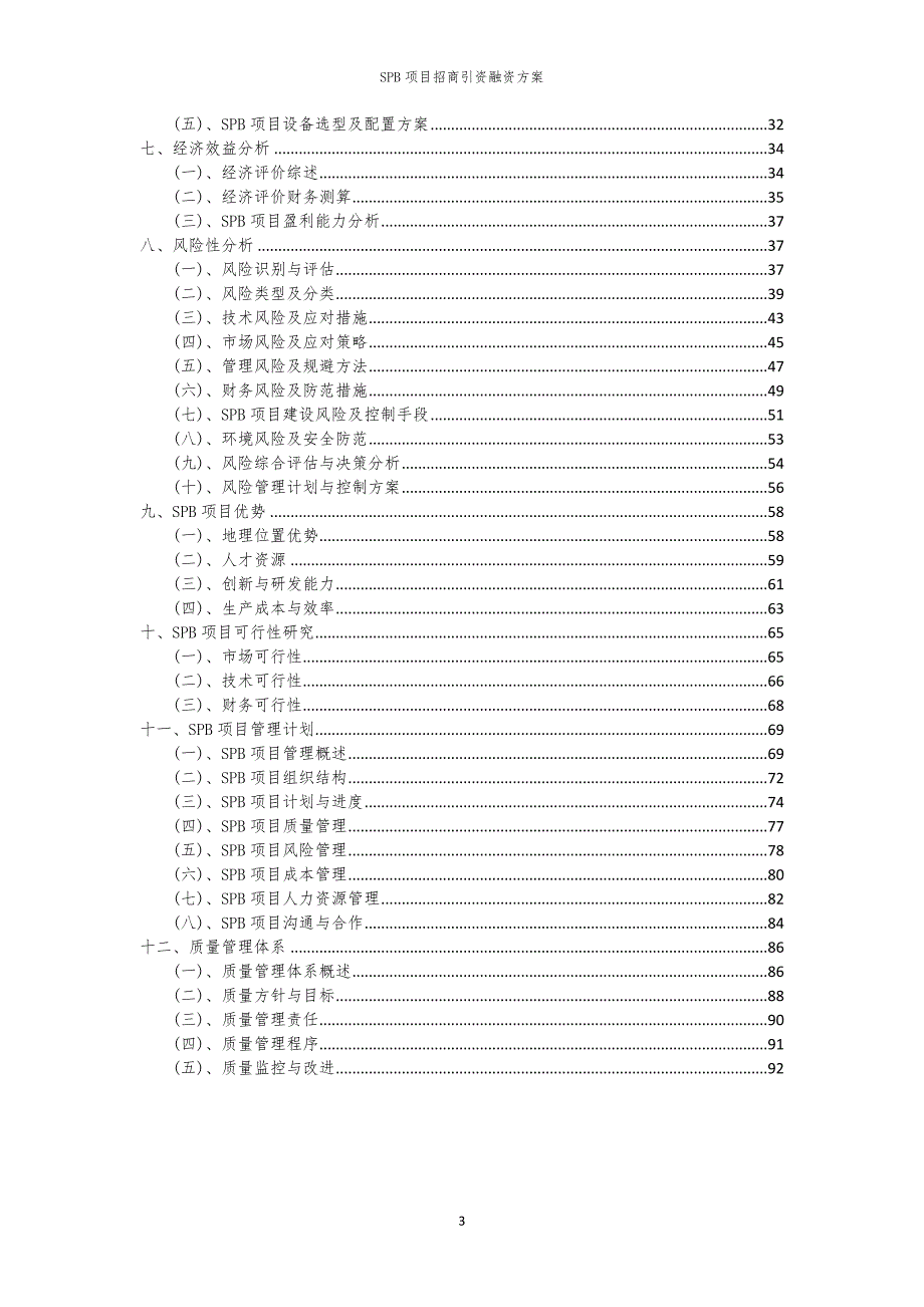 2023年SPB项目招商引资融资方案_第3页