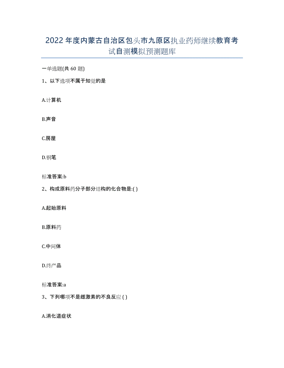 2022年度内蒙古自治区包头市九原区执业药师继续教育考试自测模拟预测题库_第1页