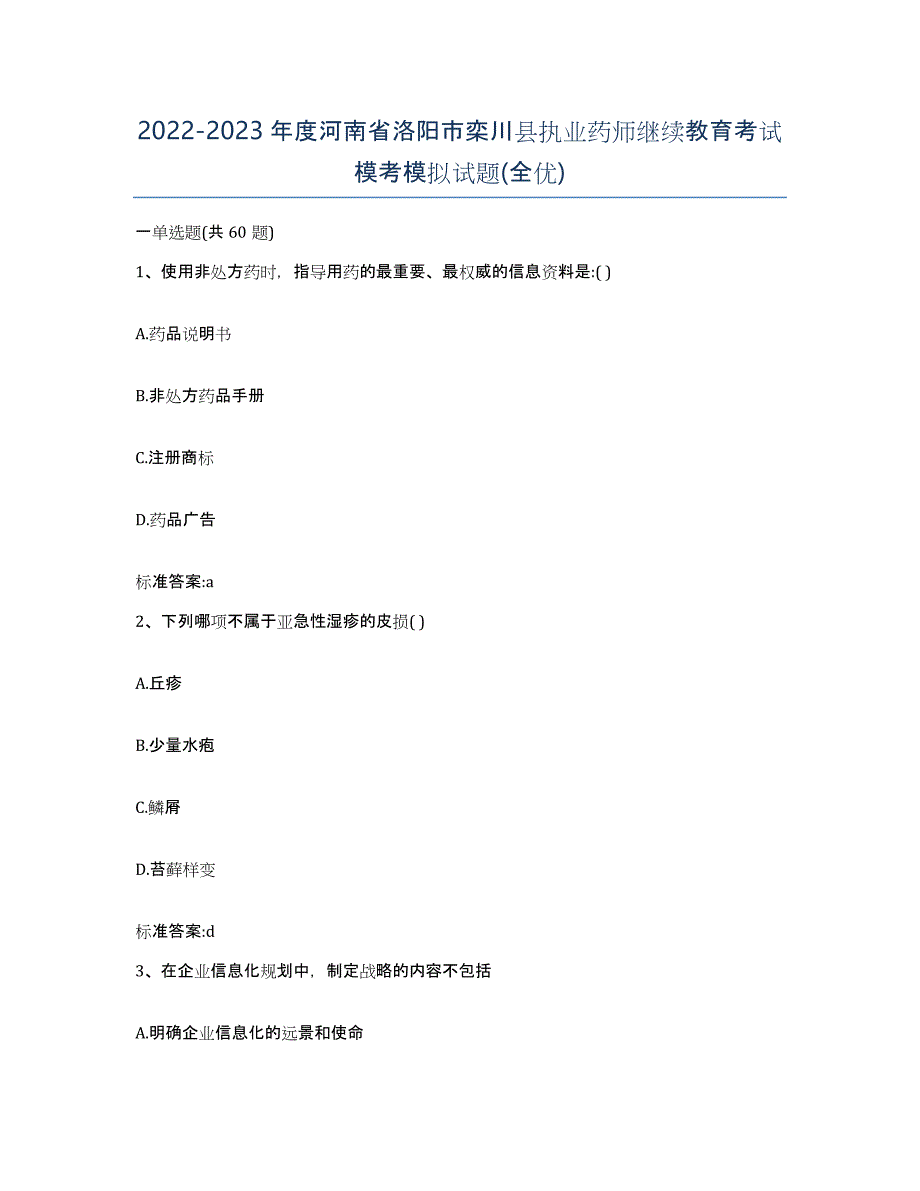 2022-2023年度河南省洛阳市栾川县执业药师继续教育考试模考模拟试题(全优)_第1页