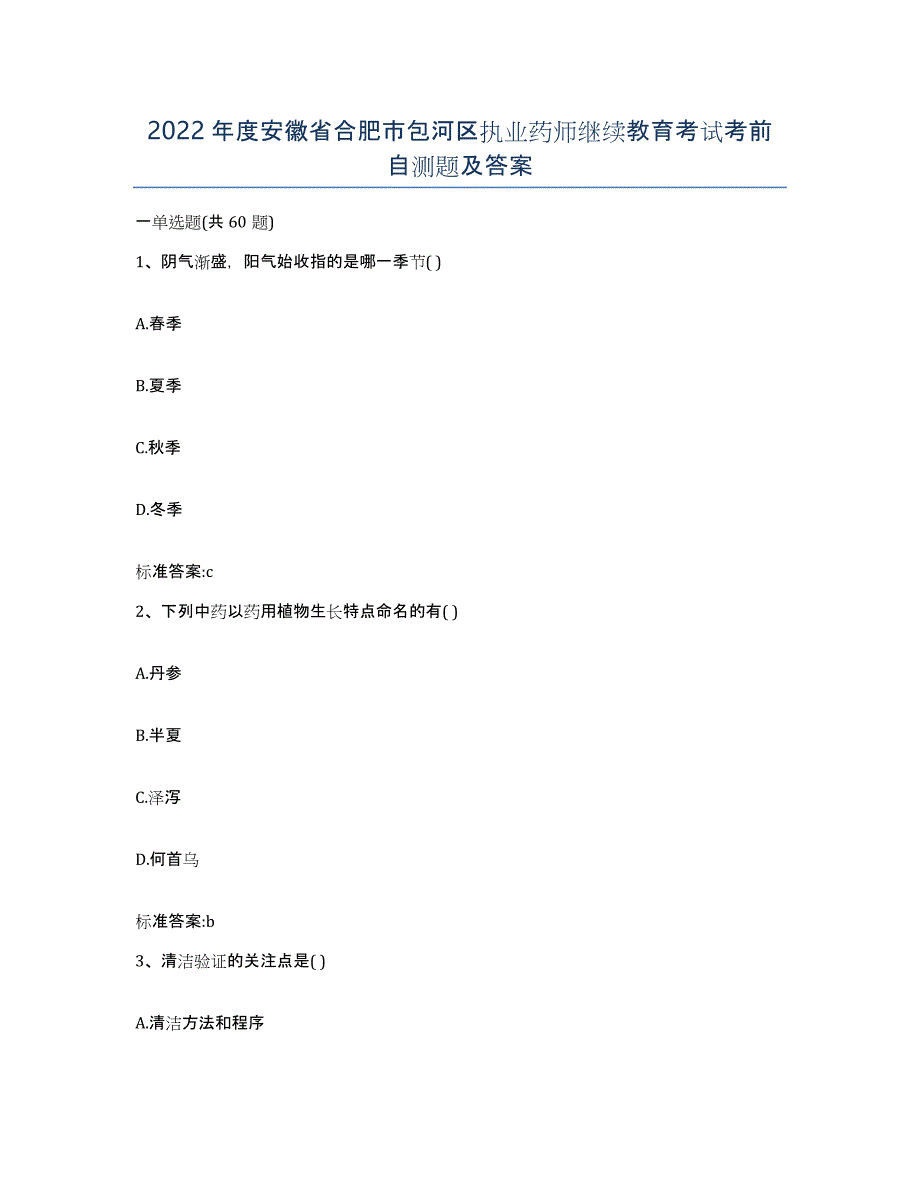 2022年度安徽省合肥市包河区执业药师继续教育考试考前自测题及答案_第1页