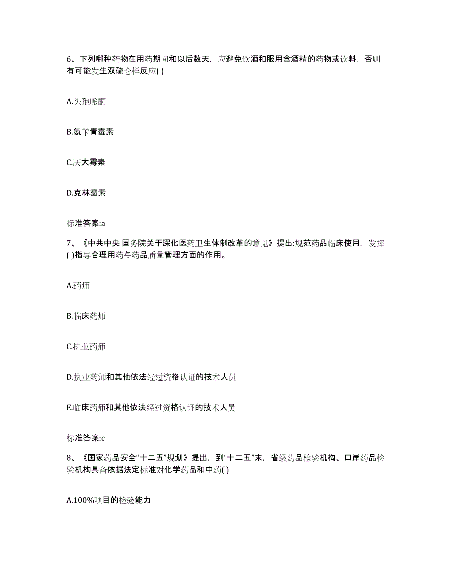 2022年度安徽省合肥市包河区执业药师继续教育考试考前自测题及答案_第3页