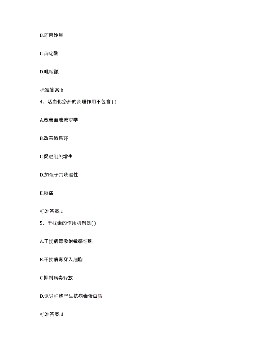 2022-2023年度湖南省永州市新田县执业药师继续教育考试通关考试题库带答案解析_第2页