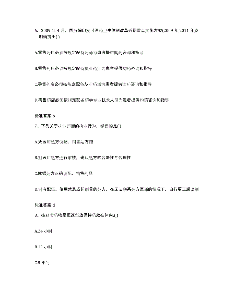 2022-2023年度山东省德州市执业药师继续教育考试提升训练试卷B卷附答案_第3页