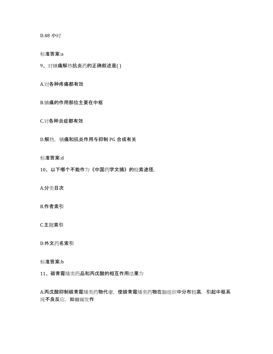 2022-2023年度山东省德州市执业药师继续教育考试提升训练试卷B卷附答案_第4页