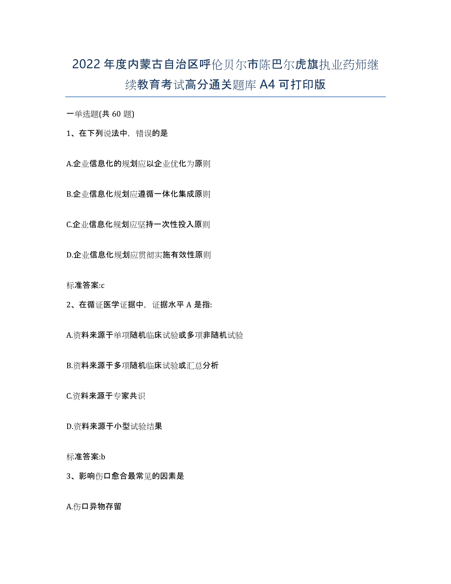 2022年度内蒙古自治区呼伦贝尔市陈巴尔虎旗执业药师继续教育考试高分通关题库A4可打印版_第1页