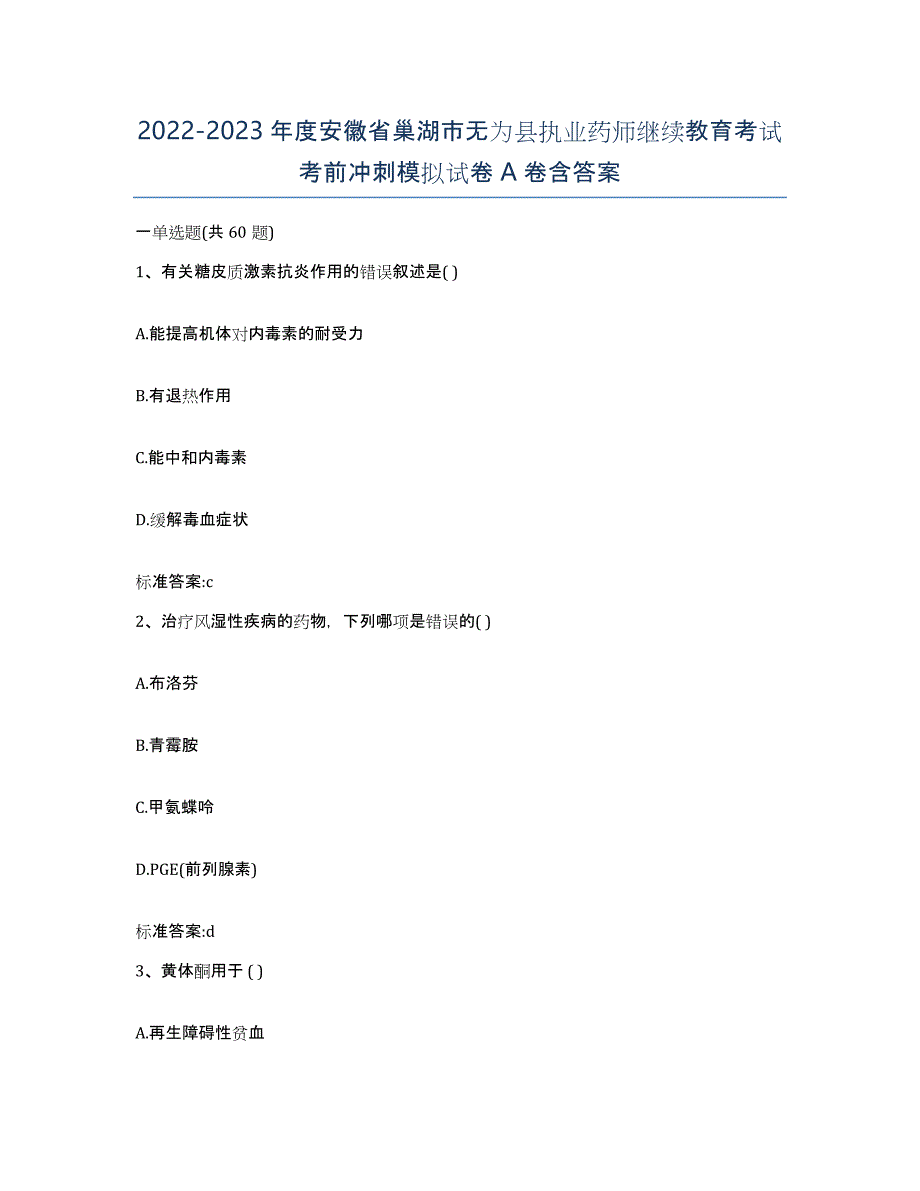 2022-2023年度安徽省巢湖市无为县执业药师继续教育考试考前冲刺模拟试卷A卷含答案_第1页