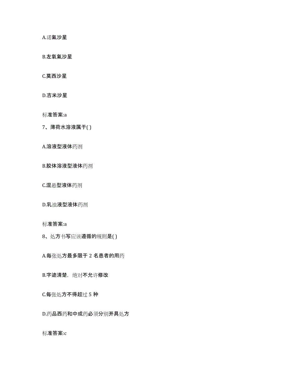 2022-2023年度安徽省安庆市桐城市执业药师继续教育考试题库附答案（基础题）_第3页