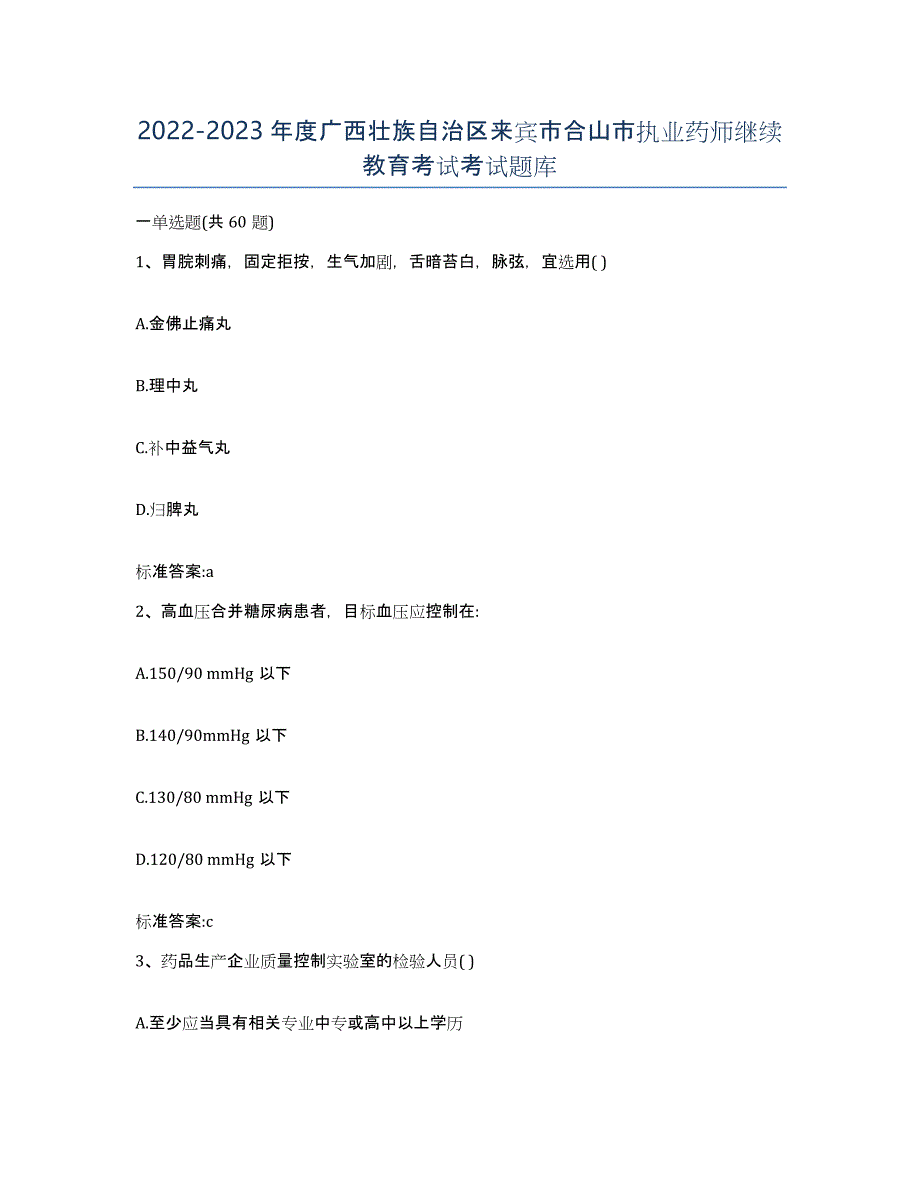 2022-2023年度广西壮族自治区来宾市合山市执业药师继续教育考试考试题库_第1页