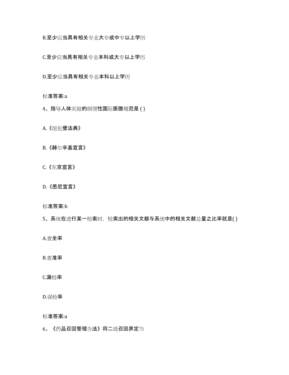 2022-2023年度广西壮族自治区来宾市合山市执业药师继续教育考试考试题库_第2页