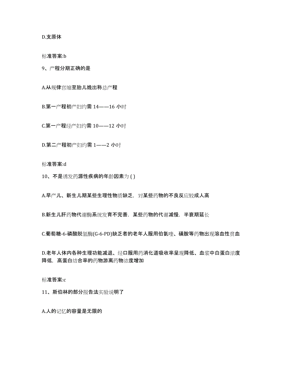 2022-2023年度广西壮族自治区来宾市合山市执业药师继续教育考试考试题库_第4页