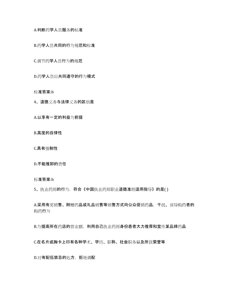 2022-2023年度广东省佛山市顺德区执业药师继续教育考试自我提分评估(附答案)_第2页