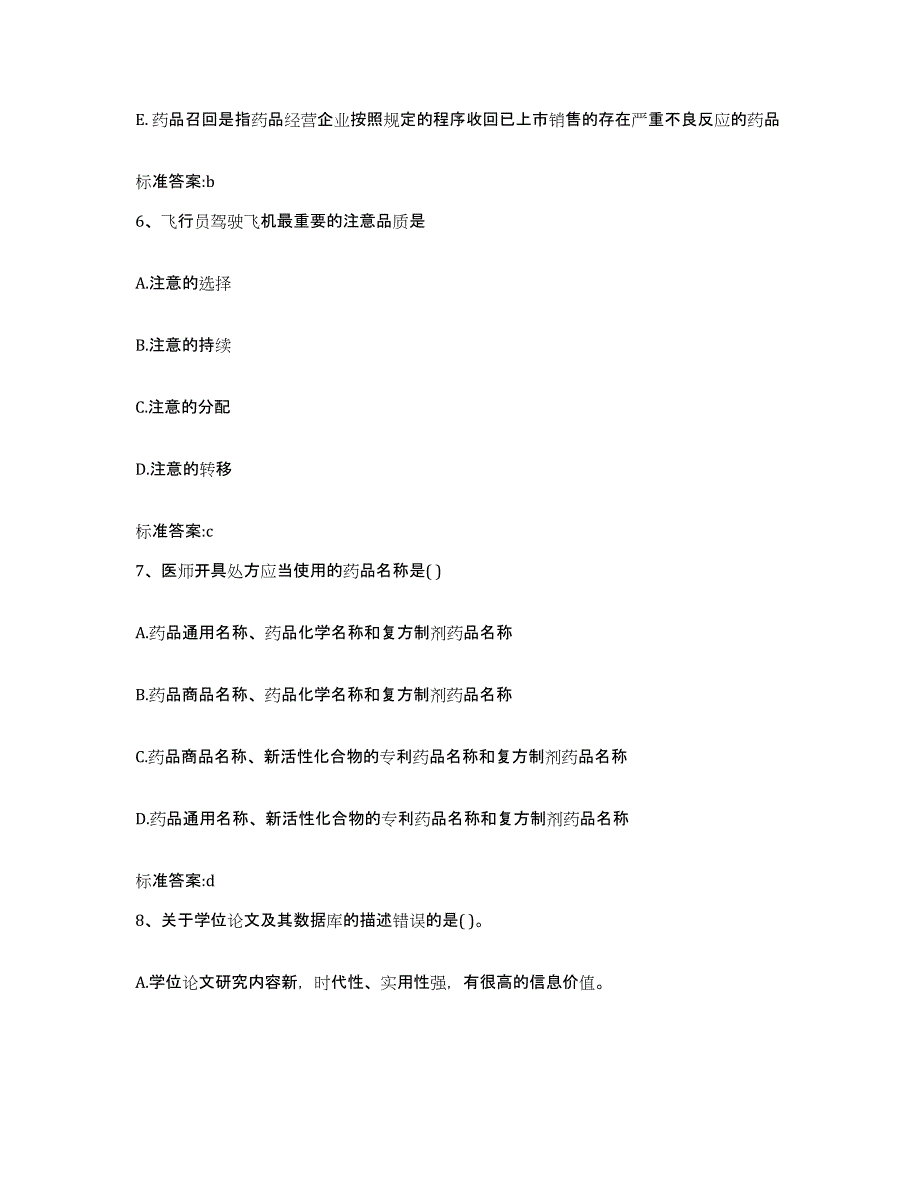 2022-2023年度广西壮族自治区河池市金城江区执业药师继续教育考试真题练习试卷B卷附答案_第3页